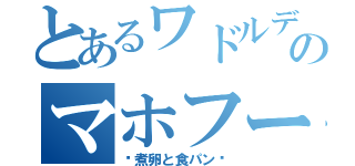 とあるワドルディのマホフード（〜煮卵と食パン〜）