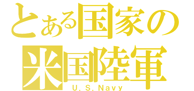 とある国家の米国陸軍（　Ｕ．Ｓ．Ｎａｖｙ）