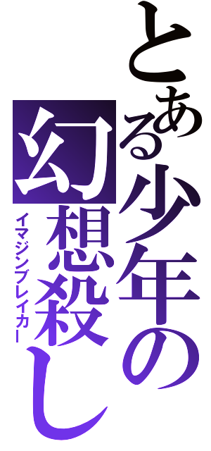 とある少年の幻想殺し（イマジンブレイカー）