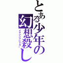 とある少年の幻想殺し（イマジンブレイカー）