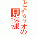 とあるカツオの見栄張（みえっぱり）