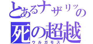 とあるナザリックの死の超越者（ウルガモス）