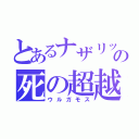 とあるナザリックの死の超越者（ウルガモス）