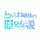 とあるお嬢様の挑発伝説（あら？サインが欲しいのかしら？）