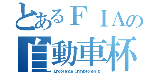 とあるＦＩＡの自動車杯（Ｅｎｄｏｒａｎｃｅ Ｃｈａｍｐｉｏｎｓｈｉｐ）