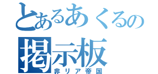 とあるあくるの掲示板（非リア帝国）