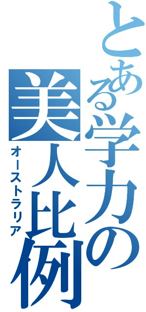 とある学力の美人比例（オーストラリア）