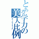 とある学力の美人比例（オーストラリア）