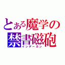 とある魔学の禁書磁砲（インデーガン）