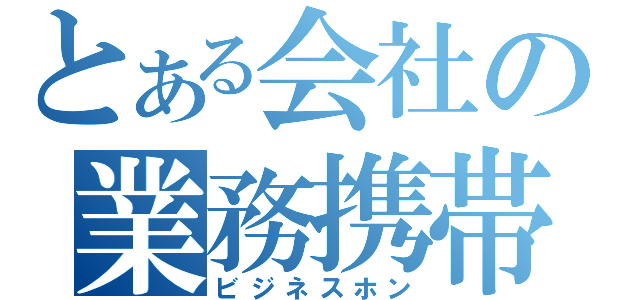 とある会社の業務携帯（ビジネスホン）