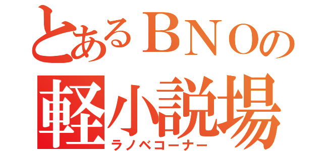 とあるＢＮＯの軽小説場（ラノベコーナー）