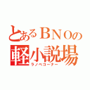 とあるＢＮＯの軽小説場（ラノベコーナー）