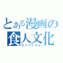 とある漫画の食人文化（カニバリズム）