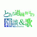 とある過疎放送の雑談＆歌（唯空斗＆ＮＡＲＡ）