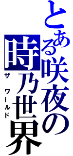 とある咲夜の時乃世界（ザ ワールド）