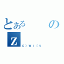 とあるのｚ（Ｃ｝Ｗｌ［Ｖ）