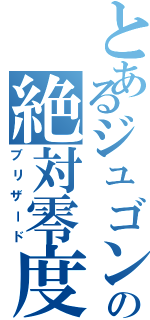 とあるジュゴンの絶対零度（ブリザード）