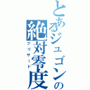 とあるジュゴンの絶対零度（ブリザード）