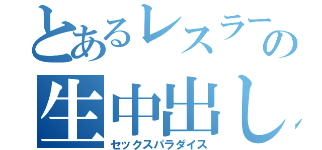 とあるレスラーの生中出し（セックスパラダイス）