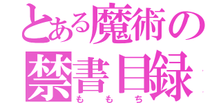 とある魔術の禁書目録（ももち）