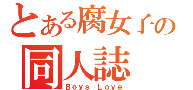 とある腐女子の同人誌（Ｂｏｙｓ Ｌｏｖｅ）