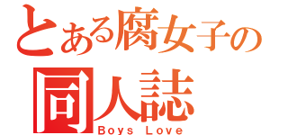 とある腐女子の同人誌（Ｂｏｙｓ Ｌｏｖｅ）