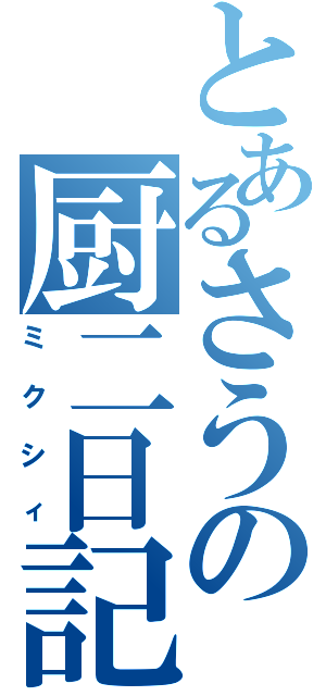 とあるさうの厨二日記（ミクシィ）