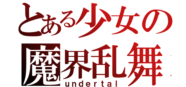 とある少女の魔界乱舞（ｕｎｄｅｒｔａｌ）