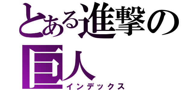 とある進撃の巨人（インデックス）