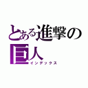 とある進撃の巨人（インデックス）