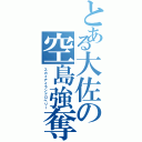 とある大佐の空島強奪（スカイアイランドロベリー）