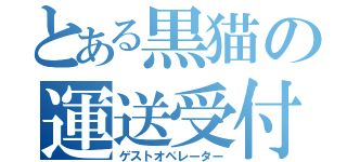 とある黒猫の運送受付（ゲストオペレーター）