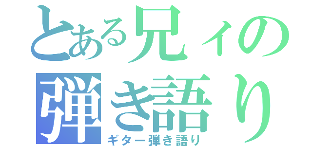 とある兄ィの弾き語り（ギター弾き語り）