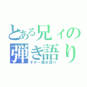 とある兄ィの弾き語り（ギター弾き語り）