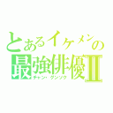 とあるイケメンの最強俳優Ⅱ（チャン・グンソク）