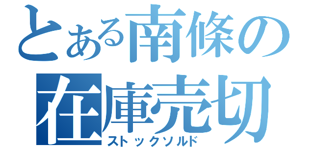 とある南條の在庫売切（ストックソルド）