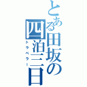 とある田坂の四泊三日（トラベラー）