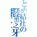 とある結社の漆黑之牙（約修亞）