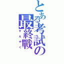 とある考試の最終戰（す え や く）