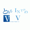 とあるＩＮＴＰのＶ Ｖ 桑（Ｖｉｎｃｅｎｔ•Ｐｙｇｍａｌｉｏｎ）