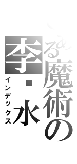 とある魔術の李乜水（インデックス）