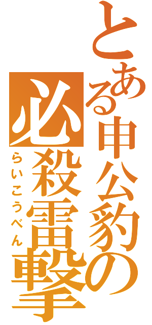 とある申公豹の必殺雷撃（らいこうべん）