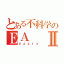 とある不科学のＥＡⅡ（ＥＡ２１３）