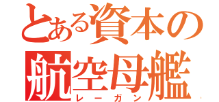 とある資本の航空母艦（レーガン）