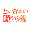 とある資本の航空母艦（レーガン）