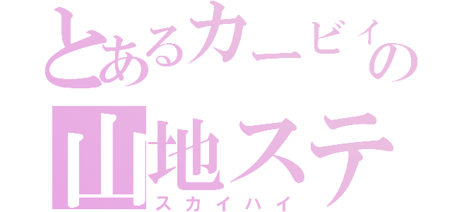 とあるカービィの山地ステ（スカイハイ）