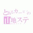 とあるカービィの山地ステ（スカイハイ）