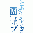 とあるバカどものＭｒボブ（かいと）