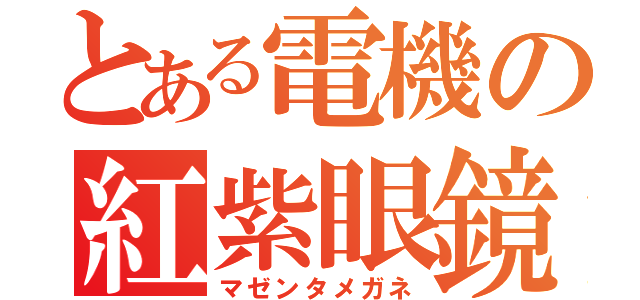 とある電機の紅紫眼鏡（マゼンタメガネ）