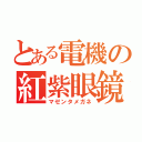 とある電機の紅紫眼鏡（マゼンタメガネ）